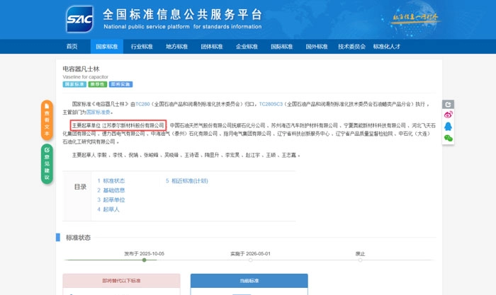 The national standard GB/T 6733-2025 "Vaseline for Capacitors", revised under the leadership of Jiangsu Taier, has been approved and released.