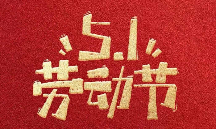 Jiangsu Taier wishes everyone Happy Labor Day!